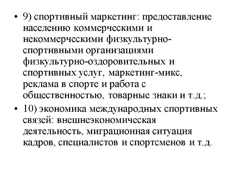 9) спортивный маркетинг: предоставление населению коммерческими и некоммерческими физкультурно-спортивными организациями физкультурно-оздоровительных и спортивных услуг,